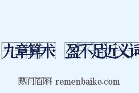 九章算术·盈不足近义词是什么意思的图片